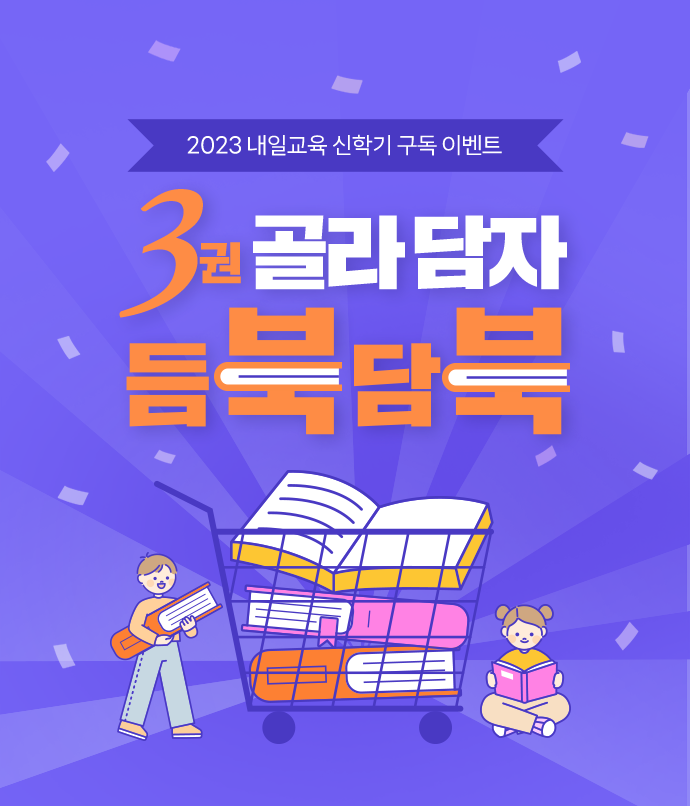 2023 내일교육 신학기 구독 이벤트 3권 골라담자 듬북담북